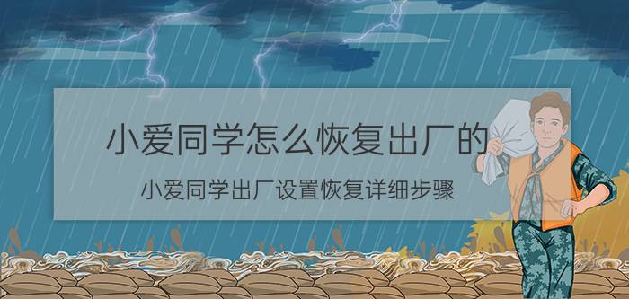 小爱同学怎么恢复出厂的 小爱同学出厂设置恢复详细步骤